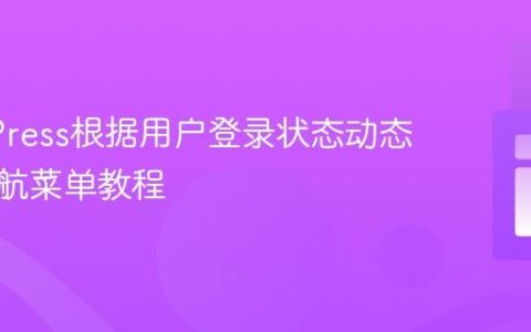 WordPress根据用户登录状态动态切换导航菜单教程