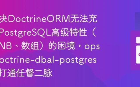 如何解决DoctrineORM无法充分利用PostgreSQL高级特性（如JSONB、数组）的困境，opsway/doctrine-dbal-postgresql助你打通任督二脉