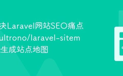 如何解决Laravel网站SEO痛点，使用ultrono/laravel-sitemap轻松生成站点地图