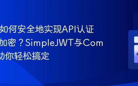 PHP中如何安全地实现API认证与数据加密？SimpleJWT与Composer助你轻松搞定