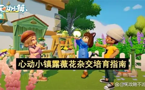 心动小镇露薇花杂交培育指南