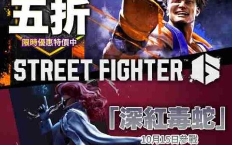 卡普空TGS特卖：《街头霸王6》、《怪物猎人：荒野》新史低！