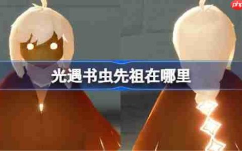 光遇书虫先祖在哪里-光遇书虫先祖位置