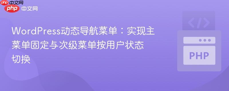 WordPress动态导航菜单:实现主菜单固定与次级菜单按用户状态切换