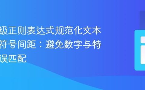 使用高级正则表达式规范化文本中标点符号间距：避免数字与特殊短语误匹配