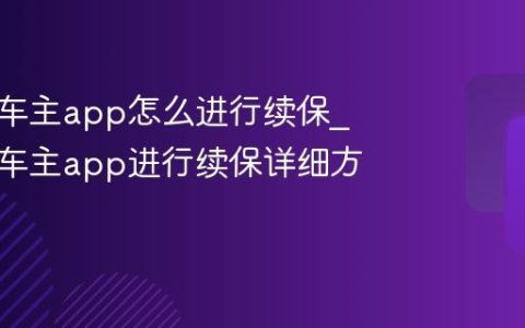 平安好车主app怎么进行续保_平安好车主app进行续保详细方法