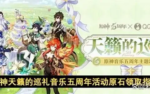 原神天籁的巡礼音乐五周年活动原石领取指南