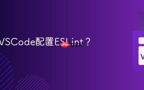 如何为VSCode配置ESLint？