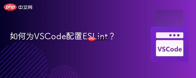 如何为VSCode配置ESLint?