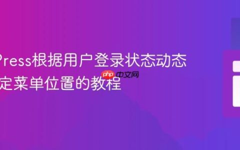 WordPress根据用户登录状态动态切换指定菜单位置的教程