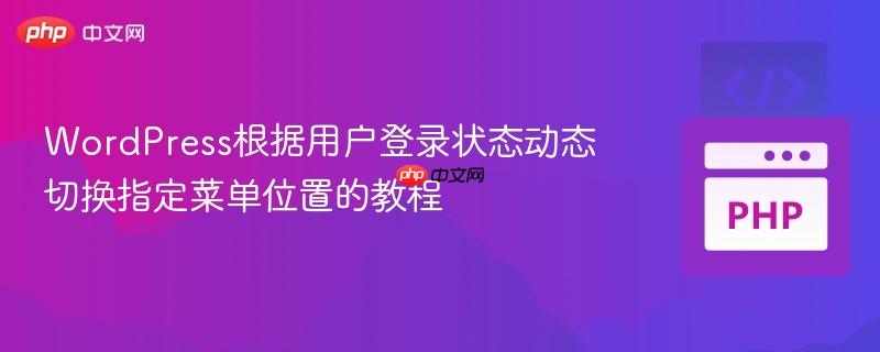 WordPress根据用户登录状态动态切换指定菜单位置的教程