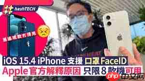 ios15.4哪些机型支持戴口罩解锁