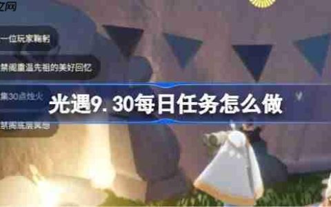 光遇9.30每日任务怎么做-光遇9月30日每日任务做法攻略
