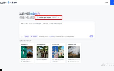 豆包大模型1.6-vision— 火山引擎推出的视觉深度思考模型