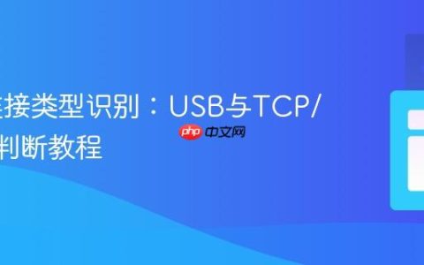 ADB连接类型识别：USB与TCP/IP模式判断教程