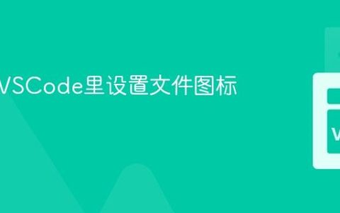 怎样在VSCode里设置文件图标主题？