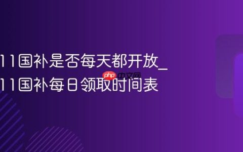 京东双11国补是否每天都开放_京东双11国补每日领取时间表
