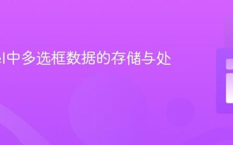 Laravel中多选框数据的存储与处理教程