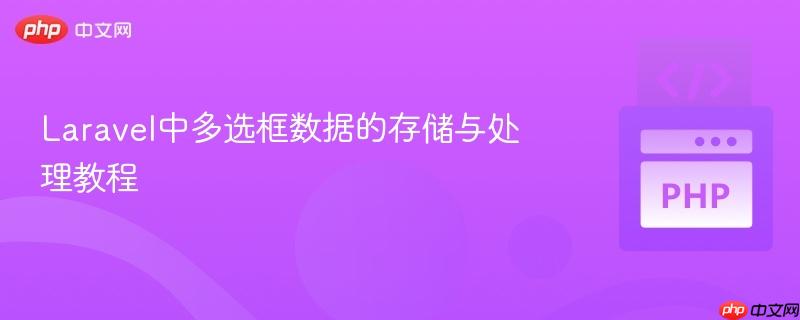 Laravel中多选框数据的存储与处理教程