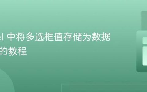 Laravel 中将多选框值存储为数据库字段的教程
