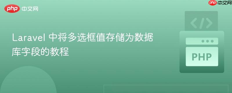 Laravel 中将多选框值存储为数据库字段的教程