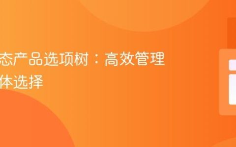 构建动态产品选项树：高效管理产品变体选择