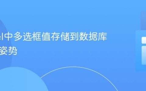 Laravel中多选框值存储到数据库的正确姿势