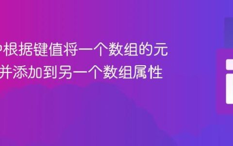 PHP 中根据键值将一个数组的元素映射并添加到另一个数组属性的教程