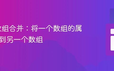 PHP 数组合并：将一个数组的属性添加到另一个数组