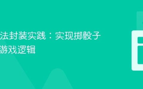 Java方法封装实践：实现掷骰子与猜测游戏逻辑