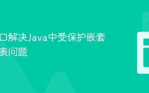 使用接口解决Java中受保护嵌套类的列表问题