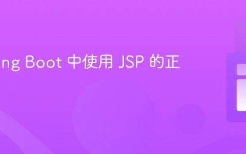 在 Spring Boot 中使用 JSP 的正确姿势