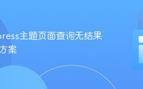 WordPress主题页面查询无结果的解决方案