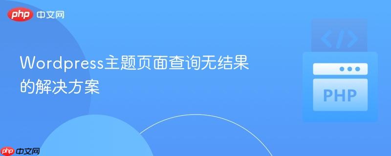 wordpress主题页面查询无结果的解决方案