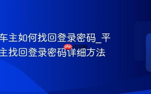平安好车主如何找回登录密码_平安好车主找回登录密码详细方法