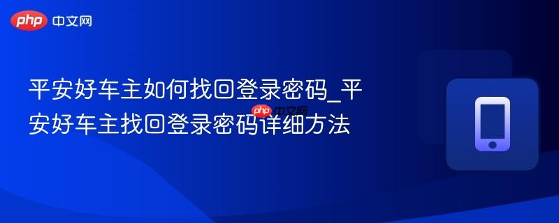 平安好车主如何找回登录密码_平安好车主找回登录密码详细方法