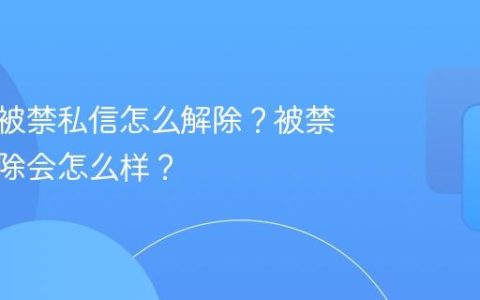 小红书被禁私信怎么解除？被禁私信解除会怎么样？