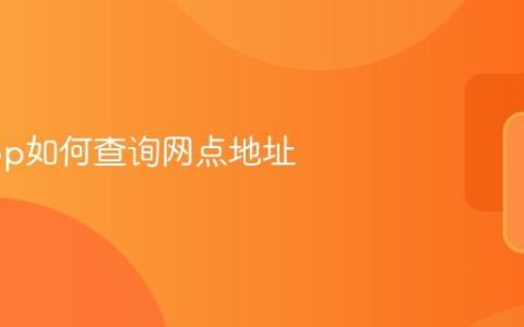 极氪app如何查询网点地址