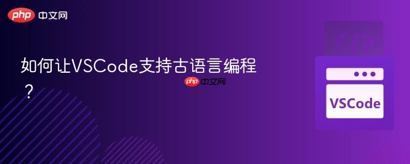 如何让vscode支持古语言编程？