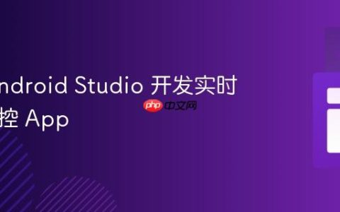 使用 Android Studio 开发实时视频监控 App
