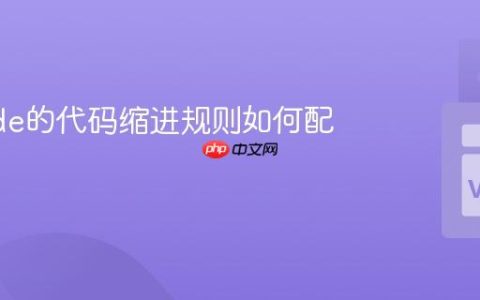 VSCode的代码缩进规则如何配置？