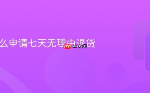 京东怎么申请七天无理由退货