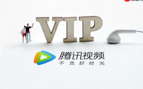 腾讯VIP如何购买折扣会员 腾讯VIP最省钱的购买方案