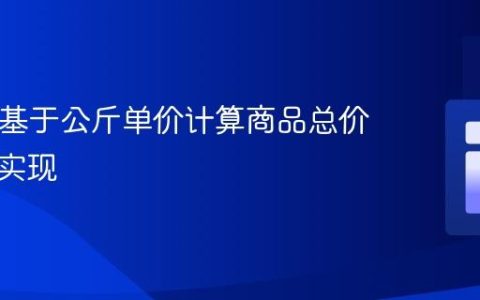 PHP中基于公斤单价计算商品总价的函数实现