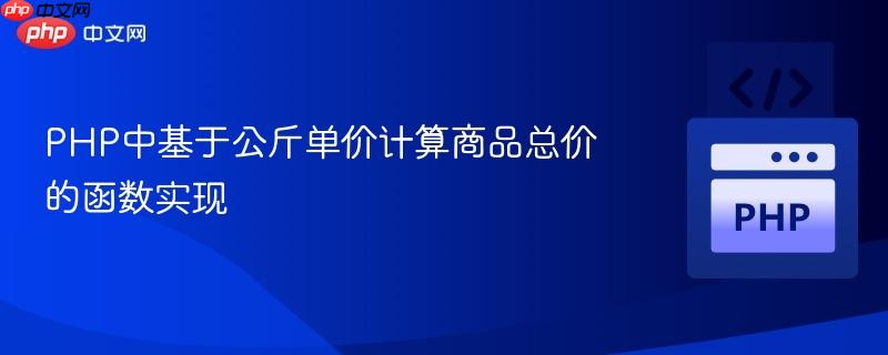 PHP中基于公斤单价计算商品总价的函数实现