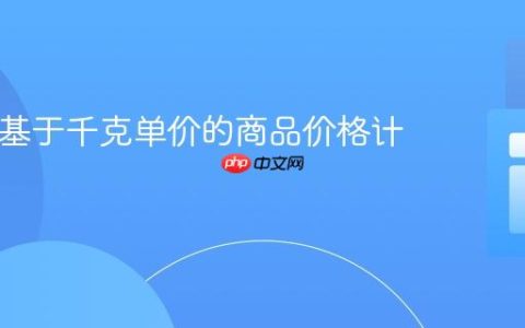 PHP中基于千克单价的商品价格计算教程