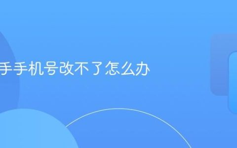美团骑手手机号改不了怎么办