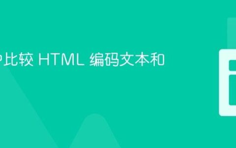 PHP 中比较 HTML 编码文本和纯文本