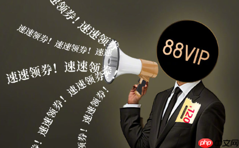 淘宝88Vip会送网易云音乐会员吗?会员到底有什么用?1分钟解锁淘宝88VIP隐藏权益,音乐+购物双省攻略!