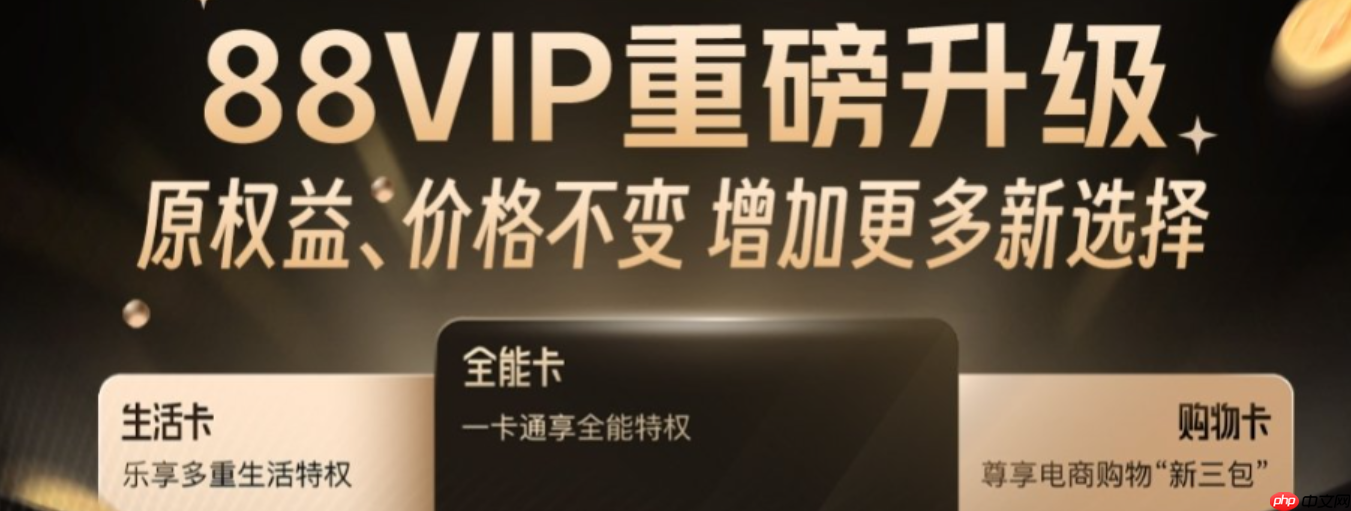 淘宝88Vip会送网易云音乐会员吗?会员到底有什么用?1分钟解锁淘宝88VIP隐藏权益,音乐+购物双省攻略!